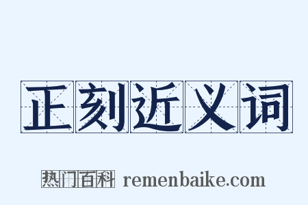 正刻近义词是什么意思的图片